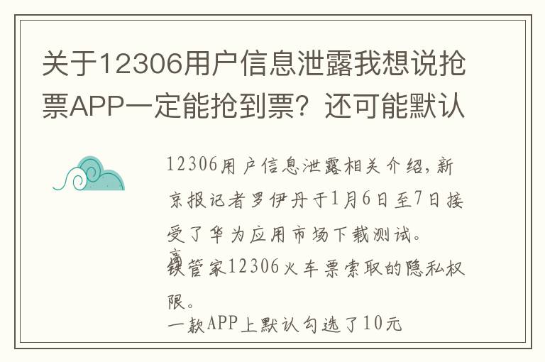 關(guān)于12306用戶信息泄露我想說搶票APP一定能搶到票？還可能默認付費、泄露信息