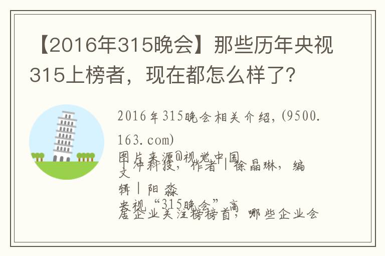 【2016年315晚會(huì)】那些歷年央視315上榜者，現(xiàn)在都怎么樣了？