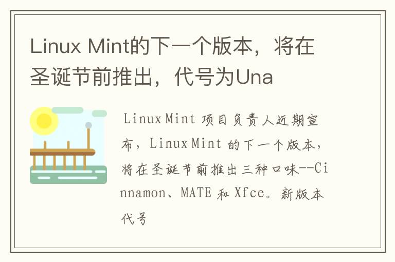 Linux Mint的下一個版本，將在圣誕節(jié)前推出，代號為Una