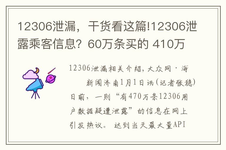 12306泄漏，干貨看這篇!12306泄露乘客信息？60萬條買的 410萬條第三方獲取