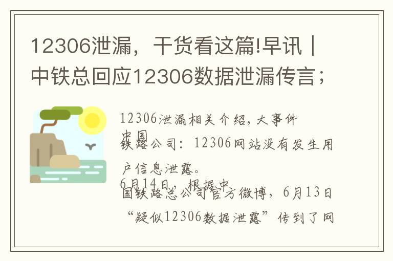 12306泄漏，干貨看這篇!早訊｜中鐵總回應(yīng)12306數(shù)據(jù)泄漏傳言；滴滴恢復(fù)部分順風(fēng)車夜間訂單