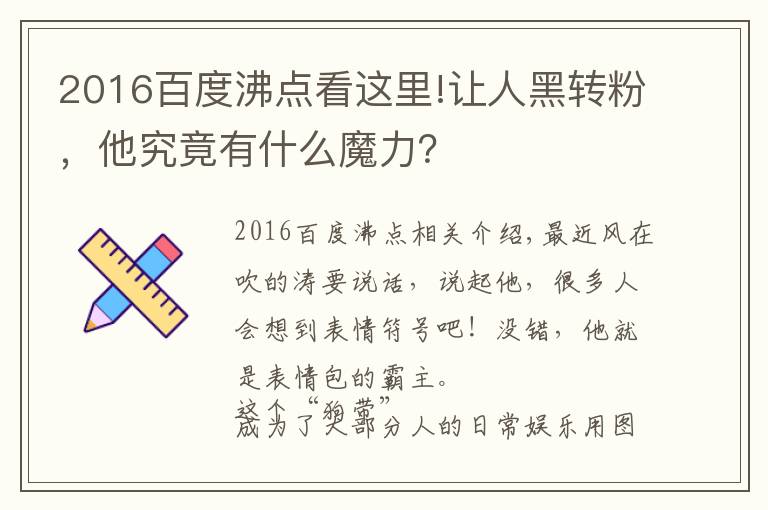 2016百度沸點看這里!讓人黑轉(zhuǎn)粉，他究竟有什么魔力？