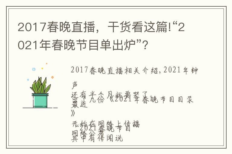 2017春晚直播，干貨看這篇!“2021年春晚節(jié)目單出爐”？