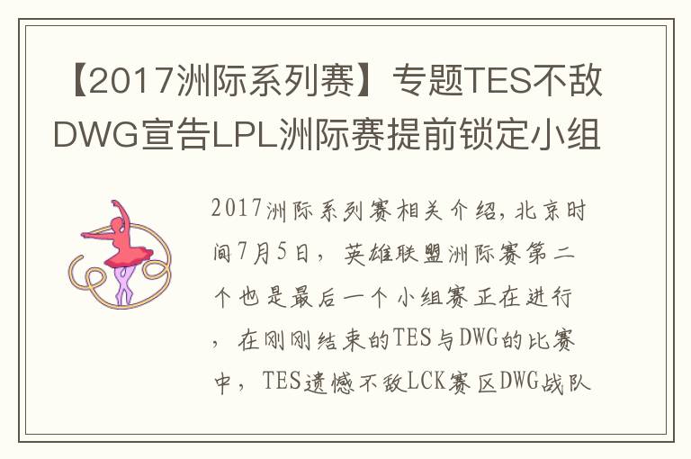 【2017洲際系列賽】專題TES不敵DWG宣告LPL洲際賽提前鎖定小組第二，還能重演S7的逆襲嗎