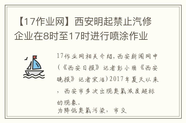 【17作業(yè)網(wǎng)】西安明起禁止汽修企業(yè)在8時至17時進行噴涂作業(yè)