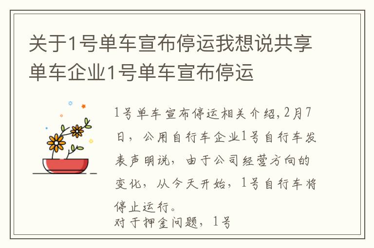 關(guān)于1號單車宣布停運我想說共享單車企業(yè)1號單車宣布停運