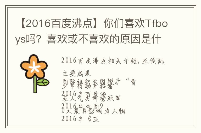 【2016百度沸點(diǎn)】你們喜歡Tfboys嗎？喜歡或不喜歡的原因是什么呢？