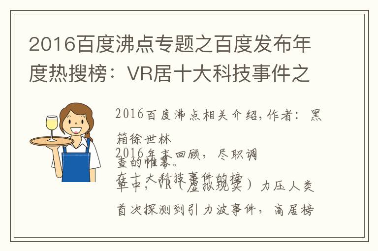 2016百度沸點專題之百度發(fā)布年度熱搜榜：VR居十大科技事件之首