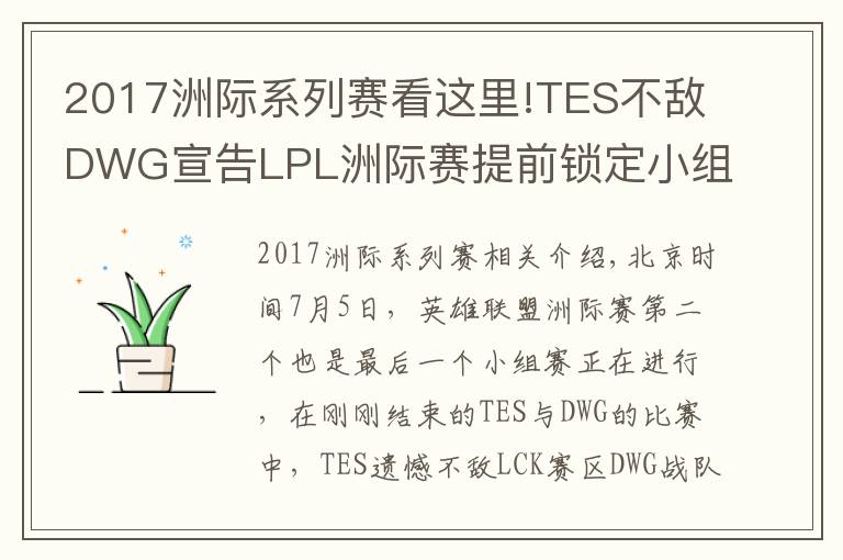 2017洲際系列賽看這里!TES不敵DWG宣告LPL洲際賽提前鎖定小組第二，還能重演S7的逆襲嗎