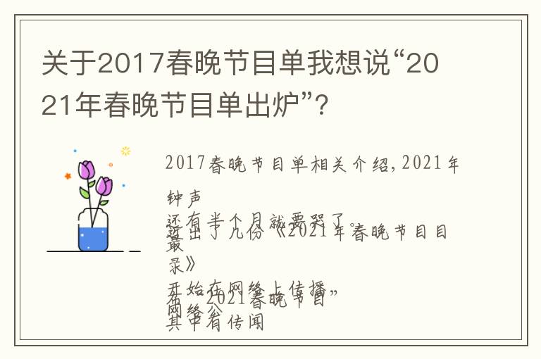 關(guān)于2017春晚節(jié)目單我想說“2021年春晚節(jié)目單出爐”？