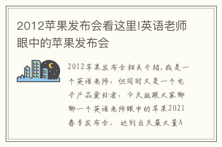 2012蘋果發(fā)布會看這里!英語老師眼中的蘋果發(fā)布會