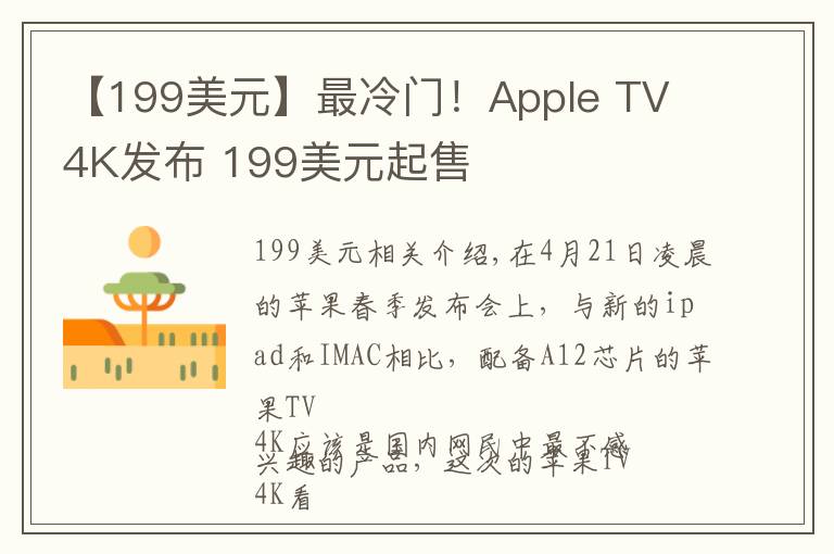 【199美元】最冷門！Apple TV 4K發(fā)布 199美元起售