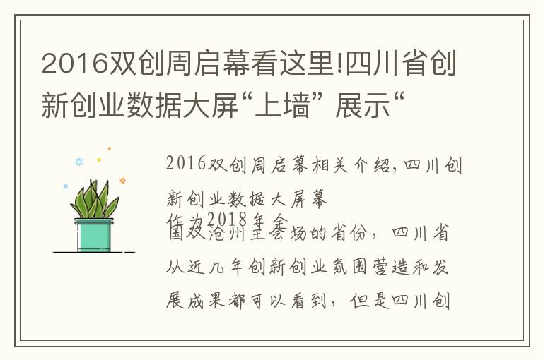 2016雙創(chuàng)周啟幕看這里!四川省創(chuàng)新創(chuàng)業(yè)數(shù)據(jù)大屏“上墻” 展示“雙創(chuàng)”數(shù)據(jù)