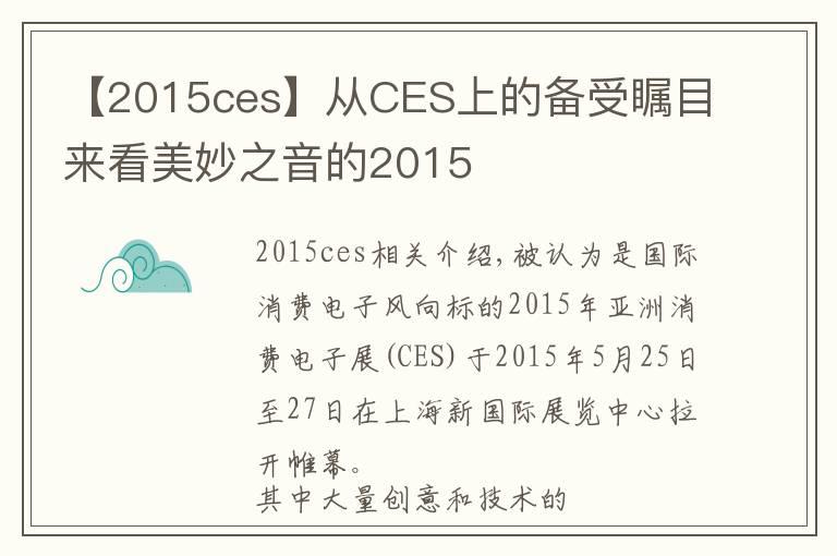 【2015ces】從CES上的備受矚目來看美妙之音的2015