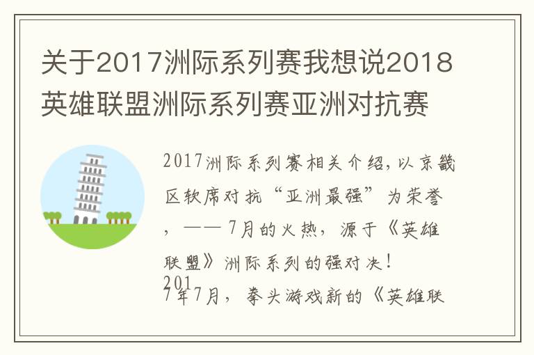 關(guān)于2017洲際系列賽我想說(shuō)2018英雄聯(lián)盟洲際系列賽亞洲對(duì)抗賽：7月大連、戰(zhàn)火重燃