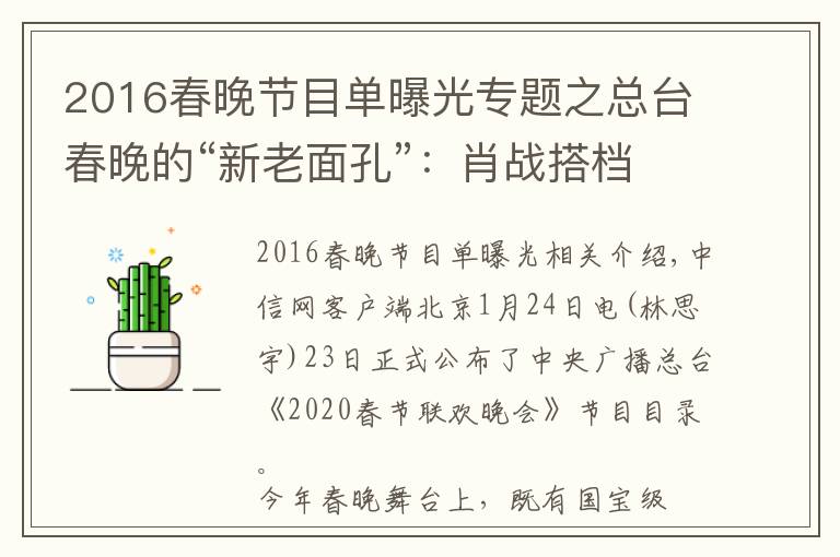 2016春晚節(jié)目單曝光專(zhuān)題之總臺(tái)春晚的“新老面孔”：肖戰(zhàn)搭檔謝娜 宋丹丹回歸