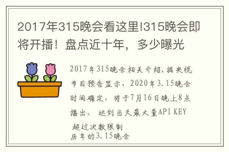 2017年315晚會看這里!315晚會即將開播！盤點(diǎn)近十年，多少曝光案例與保健行業(yè)相關(guān)？