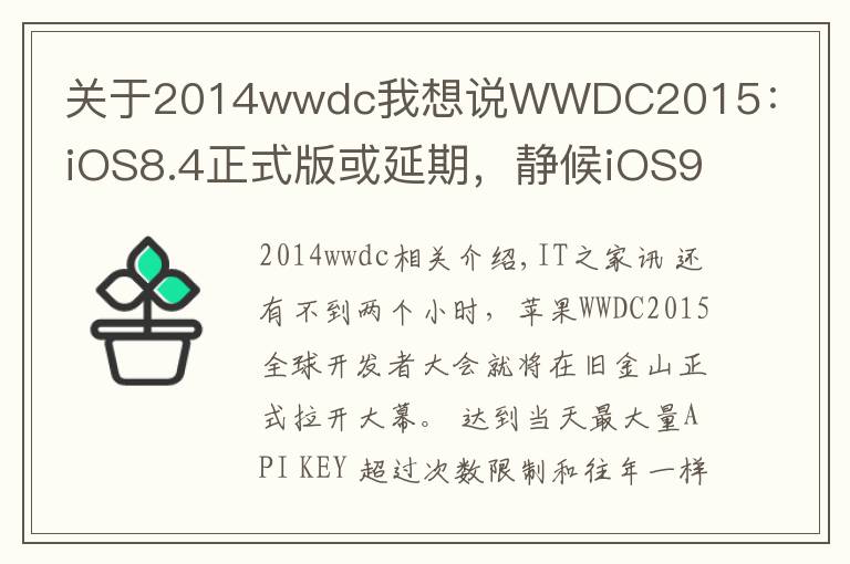 關于2014wwdc我想說WWDC2015：iOS8.4正式版或延期，靜候iOS9 beta1