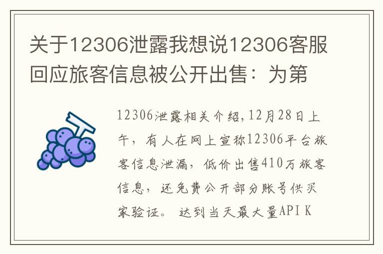 關(guān)于12306泄露我想說12306客服回應(yīng)旅客信息被公開出售：為第三方泄漏