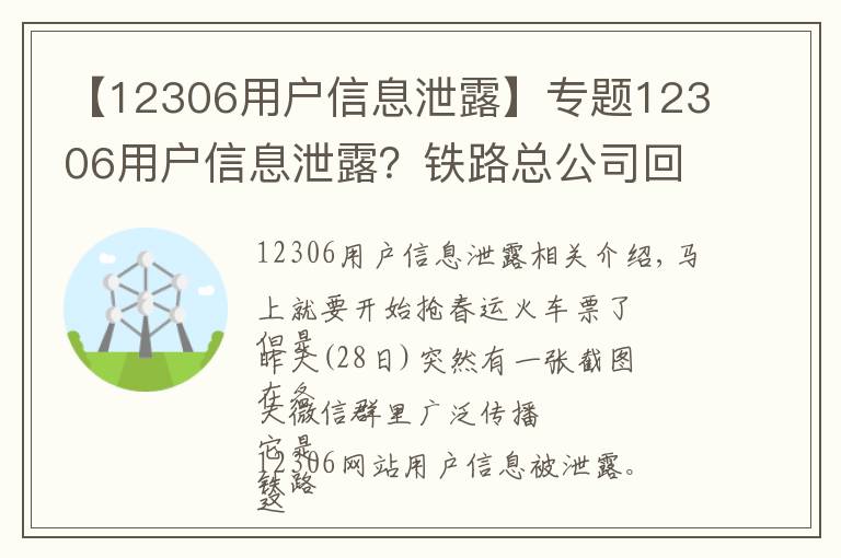 【12306用戶信息泄露】專題12306用戶信息泄露？鐵路總公司回應(yīng)，網(wǎng)警建議改密碼