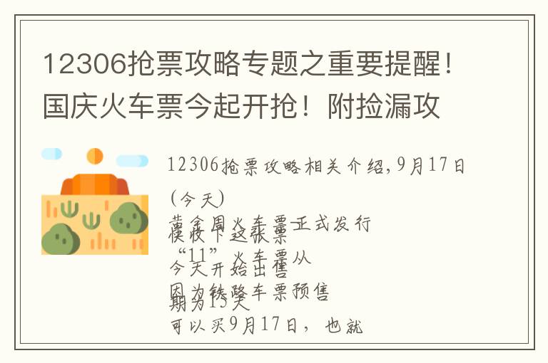 12306搶票攻略專題之重要提醒！國慶火車票今起開搶！附撿漏攻略