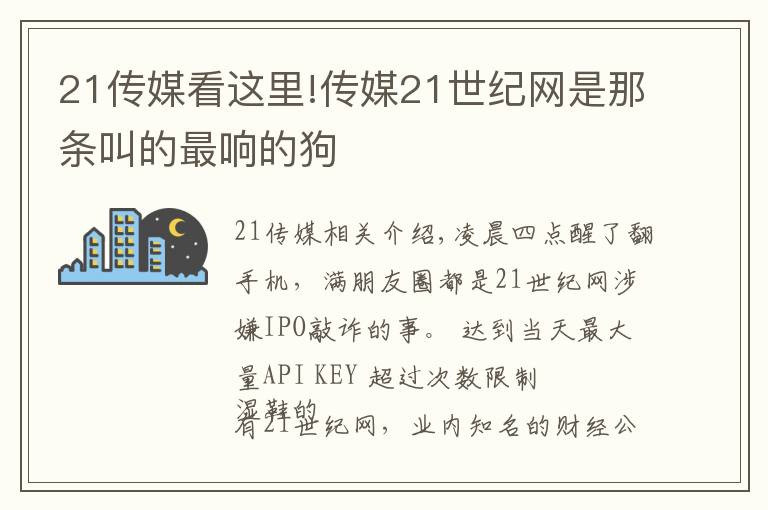 21傳媒看這里!傳媒21世紀(jì)網(wǎng)是那條叫的最響的狗