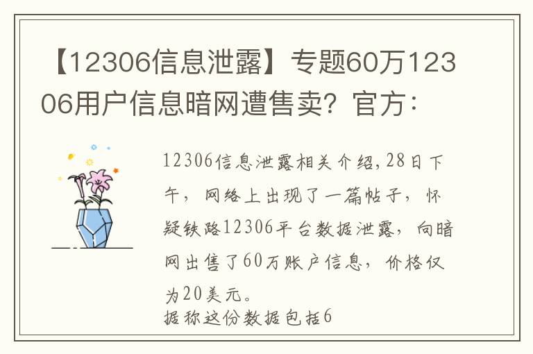 【12306信息泄露】專題60萬12306用戶信息暗網(wǎng)遭售賣？官方：第三方泄露