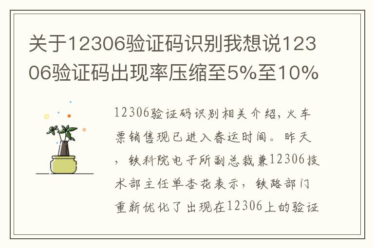 關(guān)于12306驗證碼識別我想說12306驗證碼出現(xiàn)率壓縮至5%至10%