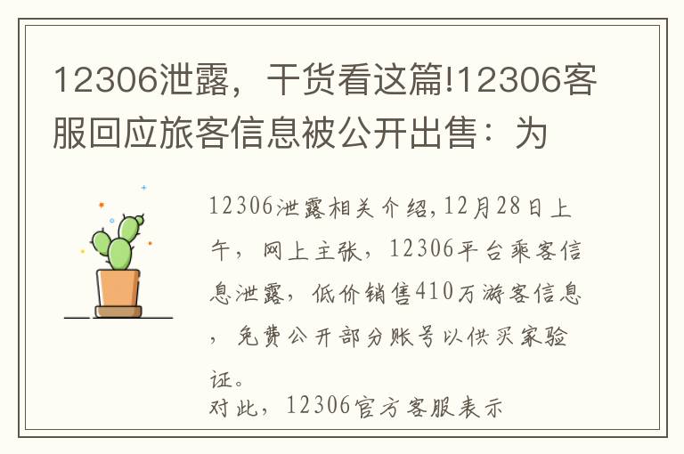 12306泄露，干貨看這篇!12306客服回應(yīng)旅客信息被公開出售：為第三方泄漏