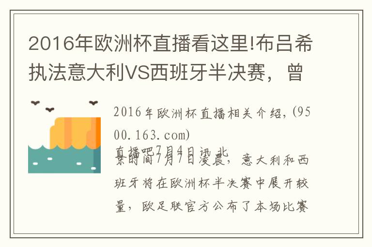 2016年歐洲杯直播看這里!布呂希執(zhí)法意大利VS西班牙半決賽，曾在世界杯漏判關(guān)鍵點(diǎn)球