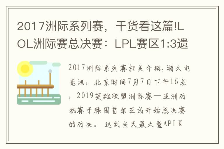 2017洲際系列賽，干貨看這篇!LOL洲際賽總決賽：LPL賽區(qū)1:3遺憾不敵LCK！FPX奇招致勝無力回天