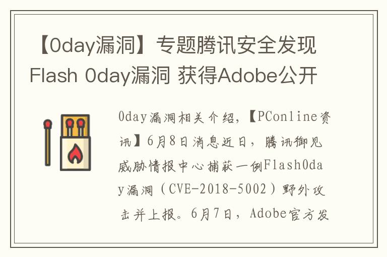 【0day漏洞】專題騰訊安全發(fā)現(xiàn)Flash 0day漏洞 獲得Adobe公開致謝