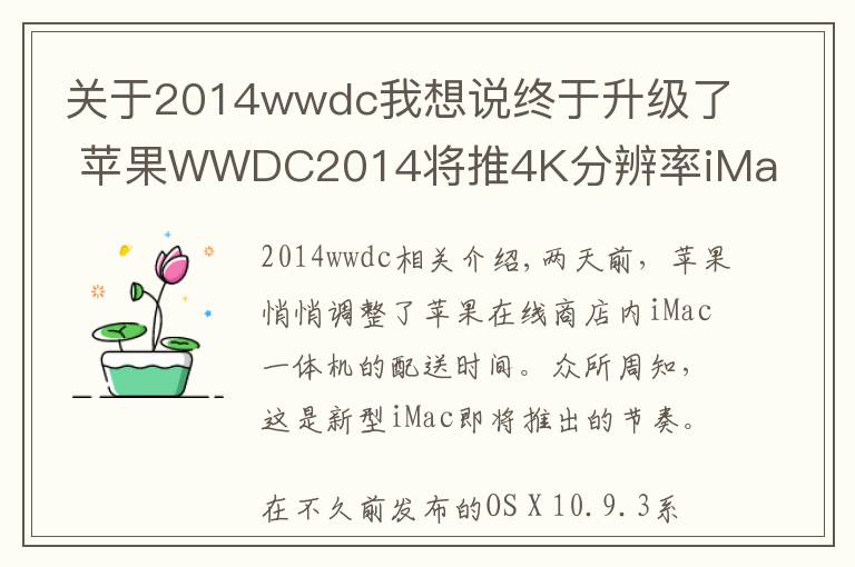 關(guān)于2014wwdc我想說終于升級(jí)了 蘋果WWDC2014將推4K分辨率iMac Retina