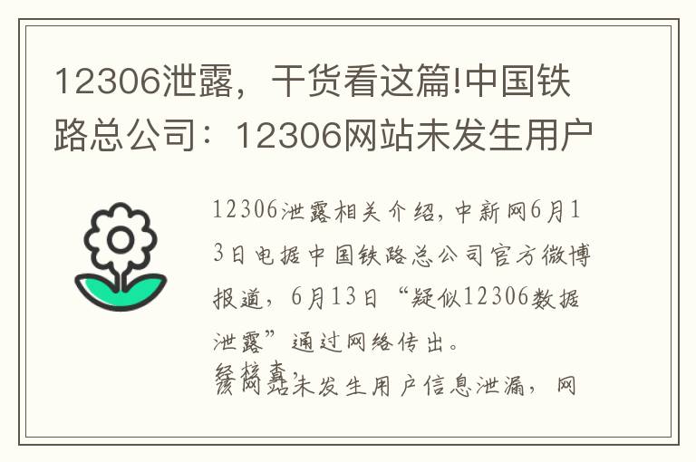 12306泄露，干貨看這篇!中國鐵路總公司：12306網(wǎng)站未發(fā)生用戶信息泄漏