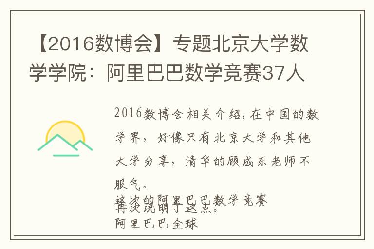 【2016數(shù)博會】專題北京大學(xué)數(shù)學(xué)學(xué)院：阿里巴巴數(shù)學(xué)競賽37人獲獎，大部分人都當(dāng)老師