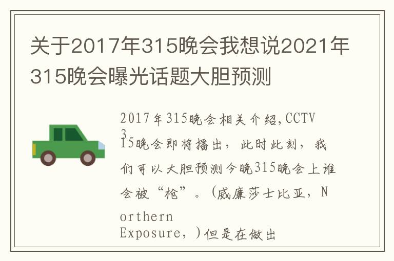 關(guān)于2017年315晚會(huì)我想說(shuō)2021年315晚會(huì)曝光話題大膽預(yù)測(cè)