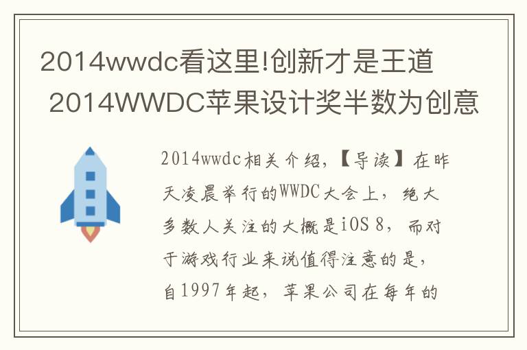 2014wwdc看這里!創(chuàng)新才是王道  2014WWDC蘋果設(shè)計(jì)獎半數(shù)為創(chuàng)意之作