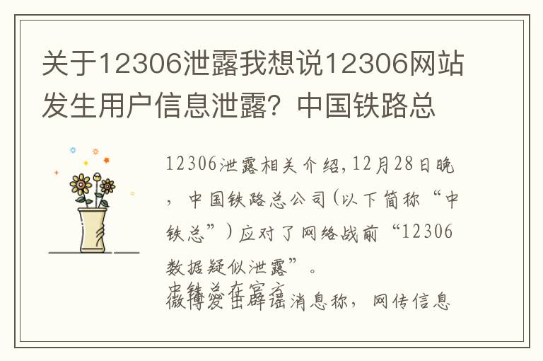 關(guān)于12306泄露我想說12306網(wǎng)站發(fā)生用戶信息泄露？中國鐵路總公司回應(yīng)