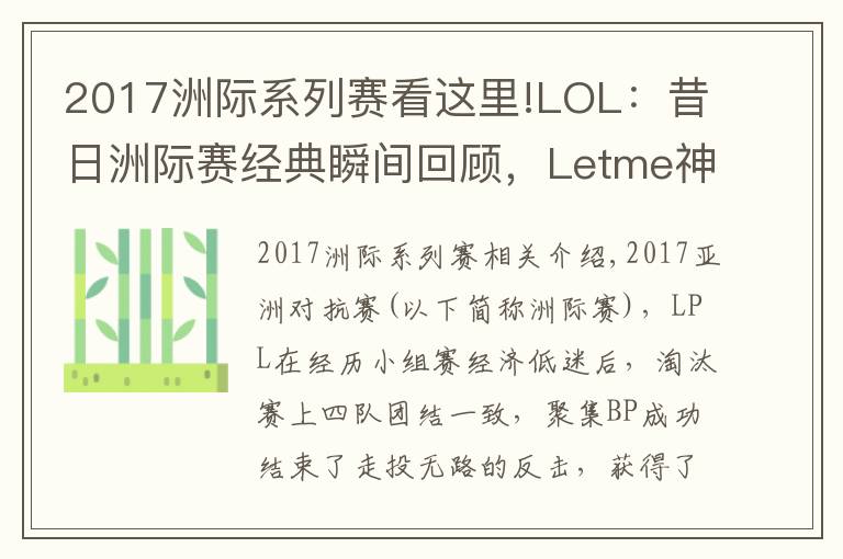 2017洲際系列賽看這里!LOL：昔日洲際賽經(jīng)典瞬間回顧，Letme神TP終結(jié)LCK