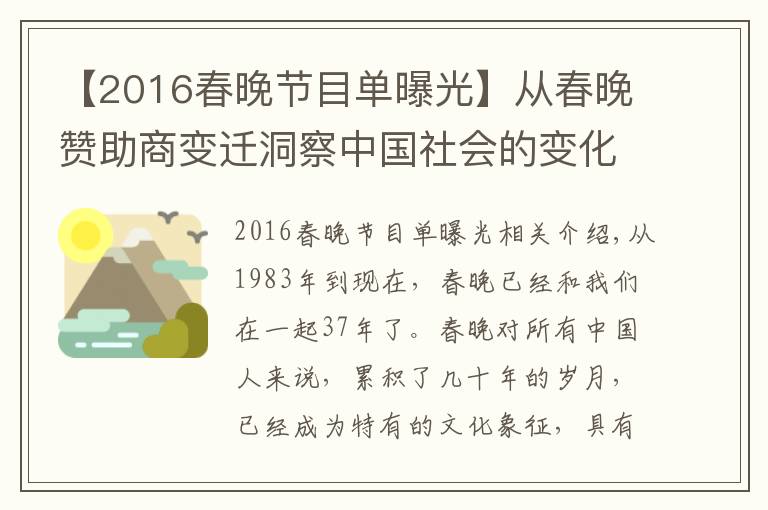 【2016春晚節(jié)目單曝光】從春晚贊助商變遷洞察中國(guó)社會(huì)的變化與革新