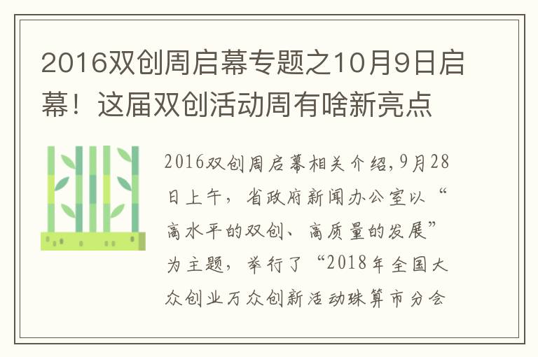 2016雙創(chuàng)周啟幕專題之10月9日啟幕！這屆雙創(chuàng)活動周有啥新亮點？