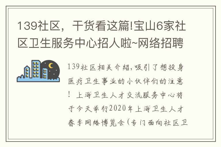 139社區(qū)，干貨看這篇!寶山6家社區(qū)衛(wèi)生服務(wù)中心招人啦~網(wǎng)絡(luò)招聘會(huì)今天開(kāi)啟！