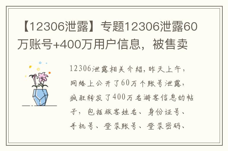 【12306泄露】專題12306泄露60萬賬號+400萬用戶信息，被售賣？鐵路官方緊急回復(fù)