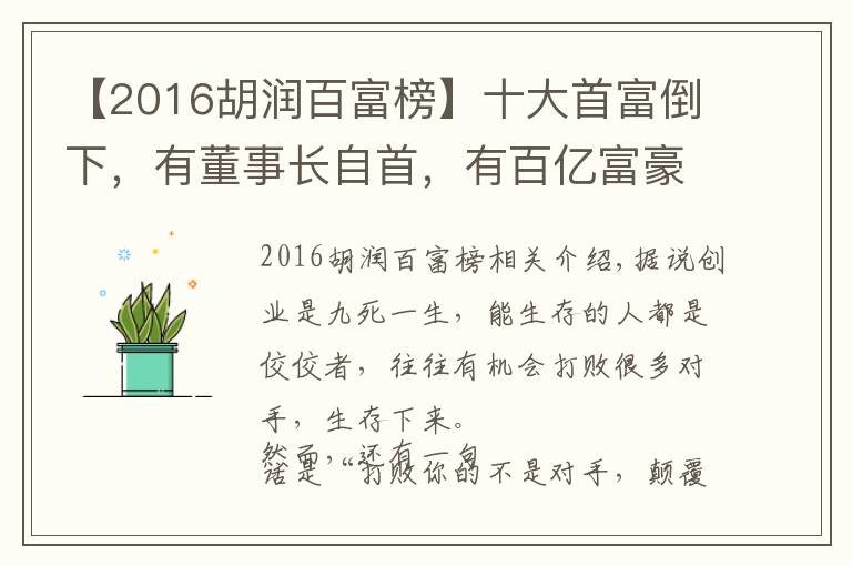 【2016胡潤百富榜】十大首富倒下，有董事長自首，有百億富豪破產(chǎn)，他們到底怎么了？