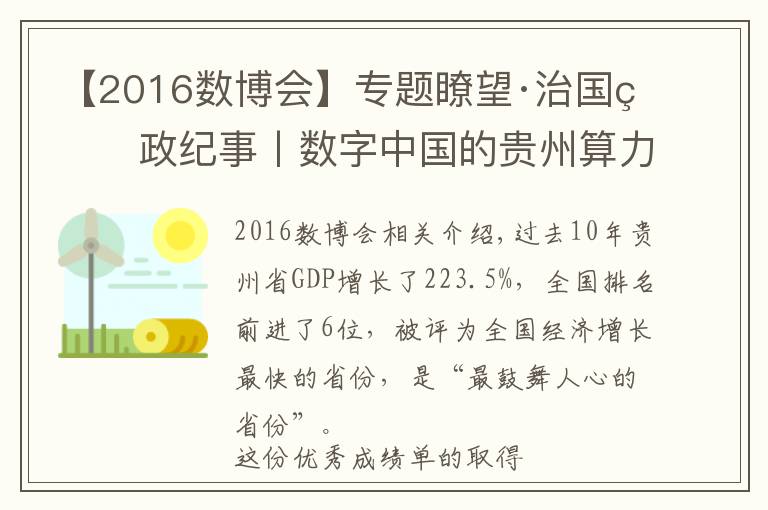 【2016數(shù)博會】專題瞭望·治國理政紀(jì)事丨數(shù)字中國的貴州算力