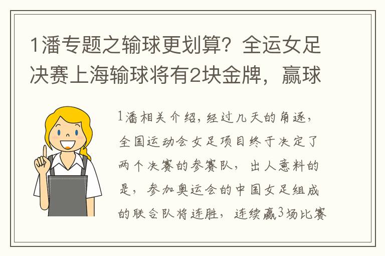 1潘專題之輸球更劃算？全運女足決賽上海輸球?qū)⒂?塊金牌，贏球就只有1塊