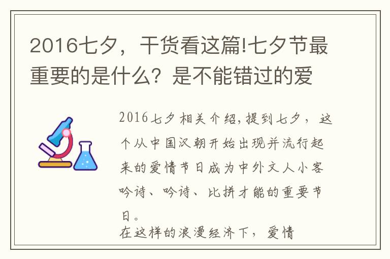 2016七夕，干貨看這篇!七夕節(jié)最重要的是什么？是不能錯過的愛情文創(chuàng)大賽