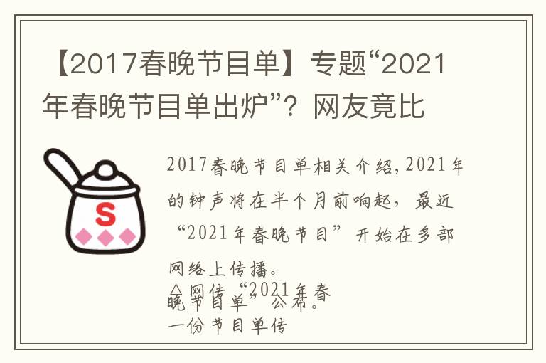 【2017春晚節(jié)目單】專題“2021年春晚節(jié)目單出爐”？網(wǎng)友竟比導演組還清楚呢