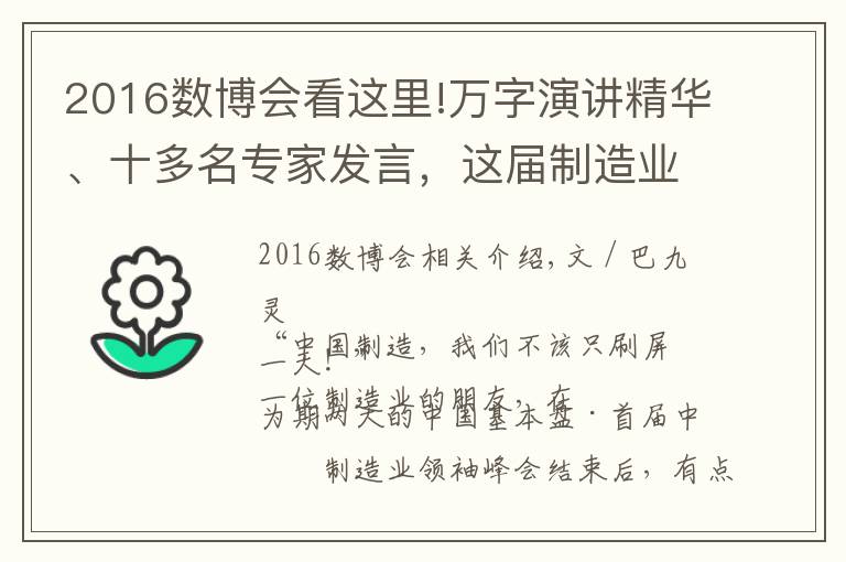 2016數(shù)博會看這里!萬字演講精華、十多名專家發(fā)言，這屆制造業(yè)峰會到底留下了什么