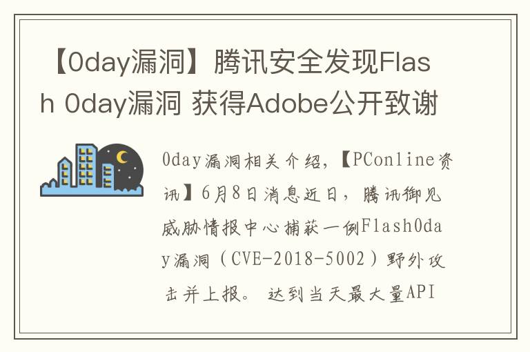 【0day漏洞】騰訊安全發(fā)現(xiàn)Flash 0day漏洞 獲得Adobe公開致謝